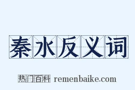 秦水反义词是什么意思的图片